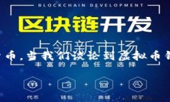 虚拟币钱包软件种类繁多