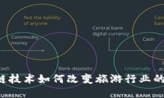 区块链技术如何改变旅游