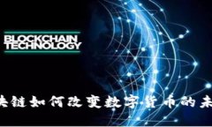区块链如何改变数字货币