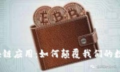 微信区块链应用：如何颠