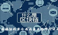 为什么区块链技术会成为
