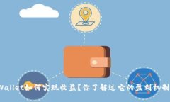 tpWallet如何实现收益？你了
