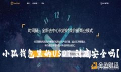 小狐钱包里的USDT，到底安