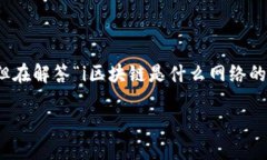 区块链是一种新兴的数字