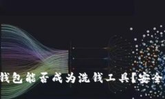 区块链钱包能否成为洗钱