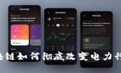 区块链如何彻底改变电力