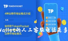 tpWallet的人工客服电话是多