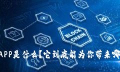 : OPPO钱包APP是什么？它到