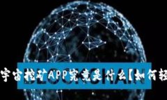 jiaoti元宇宙挖矿APP究竟是