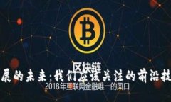  区块链发展的未来：我们