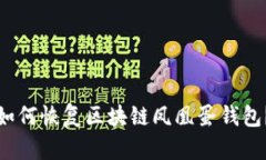 如何恢复区块链凤凰蛋钱