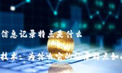 区块链信息记录特点是什
