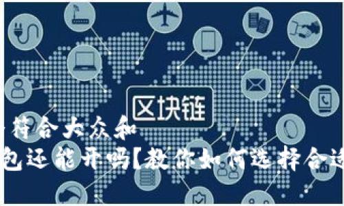 思考一个符合大众和  
Token钱包还能开吗？教你如何选择合适的钱包！