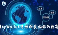 如何在tpWallet中顺利卖出你