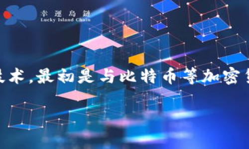 现实的区块链应用是什么？这个问题引发了许多人的兴趣，特别是在我们这个技术快速发展的时代。区块链，作为一种颠覆传统的分布式账本技术，最初是与比特币等加密货币紧密相连的。然而，随着时间的推移，区块链的潜力逐渐显现，并在许多领域找到了实际应用。那么，现实生活中有哪些具体的区块链应用呢？

现实的区块链应用是什么？
