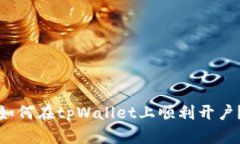 如何在tpWallet上顺利开户？