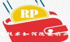 区块链技术如何改变农业