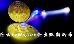 为什么tpWallet会出现新的币