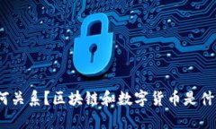 区块链和数字货币究竟是