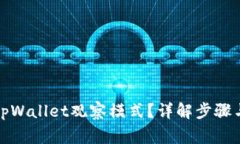 如何退出tpWallet观察模式？