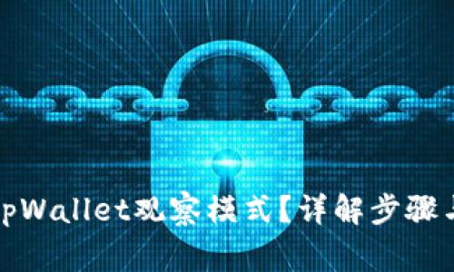如何退出tpWallet观察模式？详解步骤与注意事项