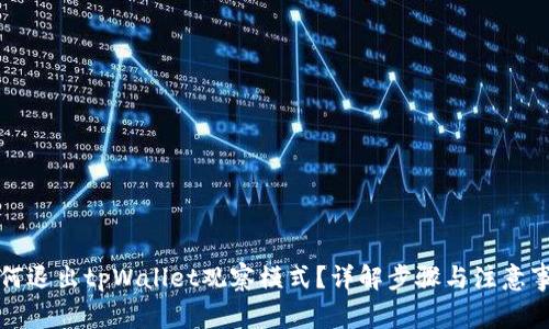 如何退出tpWallet观察模式？详解步骤与注意事项