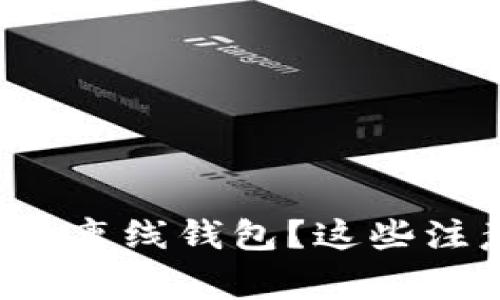 如何安全更新比特币离线钱包？这些注意事项你必须知道！