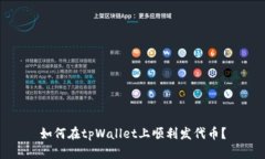 如何在tpWallet上顺利发代币