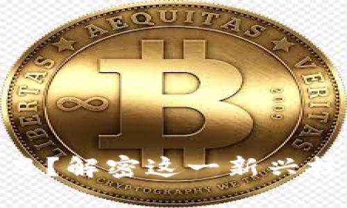 BAT区块链是什么项目？解密这一新兴技术背后的潜力与应用