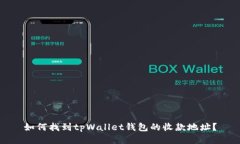 如何找到tpWallet钱包的收款