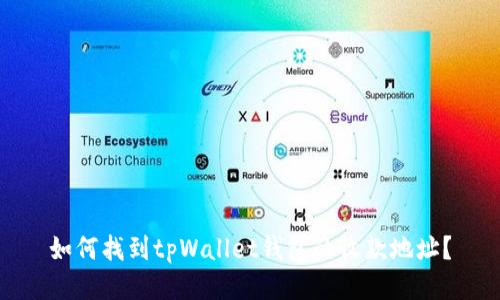 如何找到tpWallet钱包的收款地址？