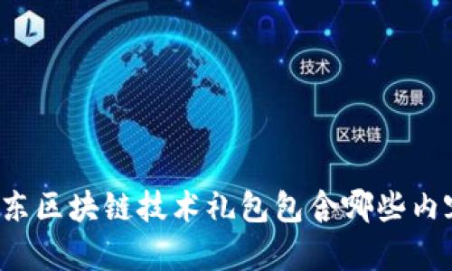 京东区块链技术礼包包含哪些内容？