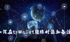 如何在tpWallet转账时添加备