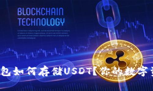 库神卡片钱包如何存储USDT？你的数字资产安全吗？