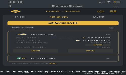 库神卡片钱包如何存储USDT？你的数字资产安全吗？