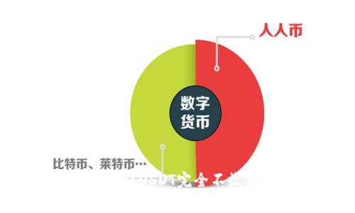 哪个钱包转USDT完全不收手续费？