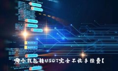 哪个钱包转USDT完全不收手