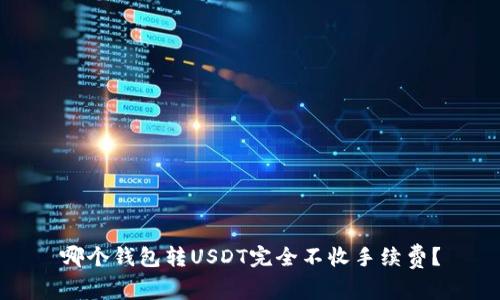 哪个钱包转USDT完全不收手续费？
