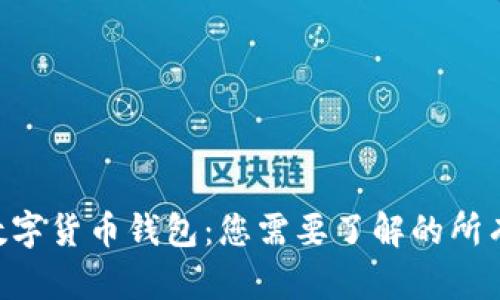 EOS数字货币钱包：您需要了解的所有信息
