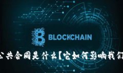 区块链公共合同是什么？