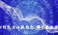 : TP钱包与小狐钱包，哪个
