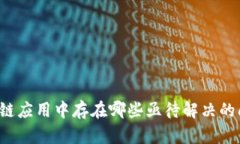 区块链应用中存在哪些亟