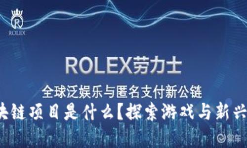 : 我的世界区块链项目是什么？探索游戏与新兴技术的交汇点！
