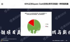 : 我的世界区块链项目是什