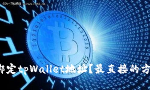 如何重新绑定tpWallet地址？最直接的方法是什么？