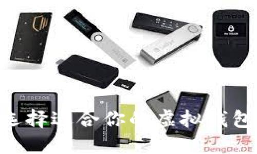 : 如何选择适合你的虚拟钱包币APP？