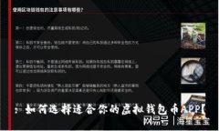 : 如何选择适合你的虚拟钱