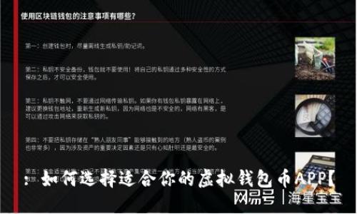 : 如何选择适合你的虚拟钱包币APP？