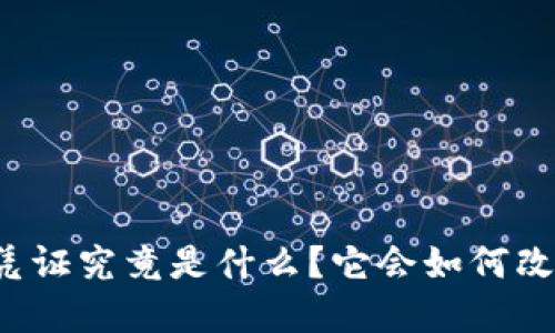 区块链债务凭证究竟是什么？它会如何改变传统金融？