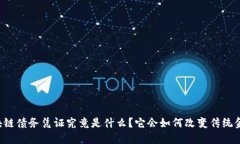 区块链债务凭证究竟是什